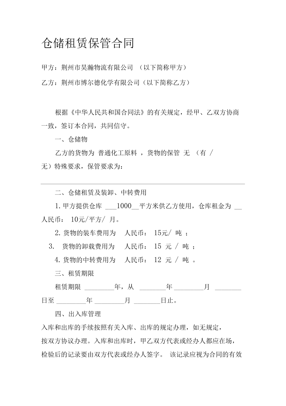 普通货物仓储服务合同范本